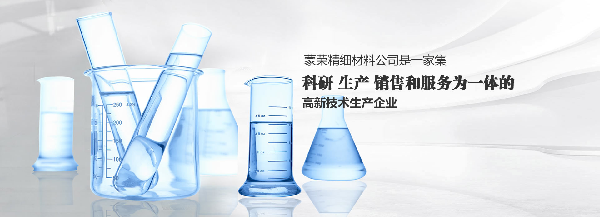 包頭蒙榮精細(xì)材料是一家集科研、生產(chǎn)、銷(xiāo)售和服務(wù)為一體的高新技術(shù)生產(chǎn)企業(yè)。