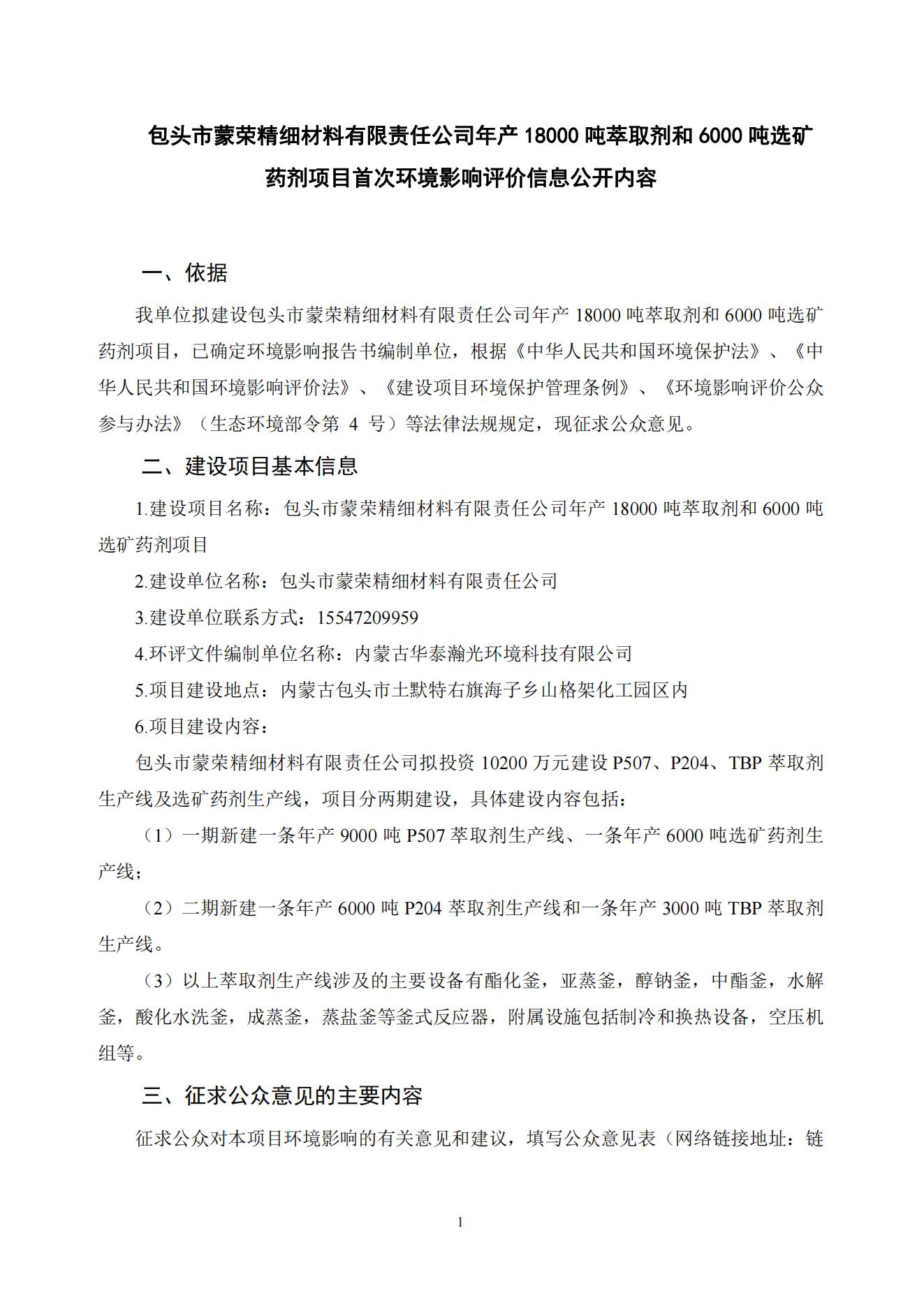 包頭市蒙榮精細材料有限責(zé)任公司年產(chǎn)18000噸萃取劑和6000噸選礦藥劑項目環(huán)境影響評價第一次公示_20240619111405_00.jpg