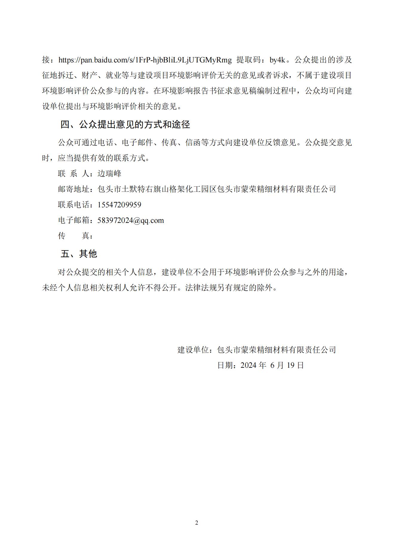 包頭市蒙榮精細材料有限責(zé)任公司年產(chǎn)18000噸萃取劑和6000噸選礦藥劑項目環(huán)境影響評價第一次公示_20240619111405_01.jpg